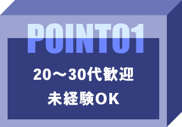 20~30代歓迎・未経験OK