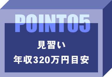 見習い:年収320万円目安